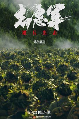 志愿军:雄兵出击